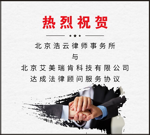 必一运动律师事务所与北京艾美瑞肯科技有限公司达成法律顾问服务协议