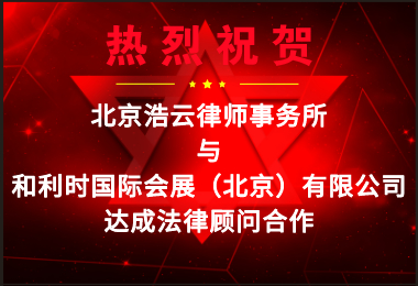 浩云律所受聘担任“和利时国际会展（北京）有限公司”法律顾问